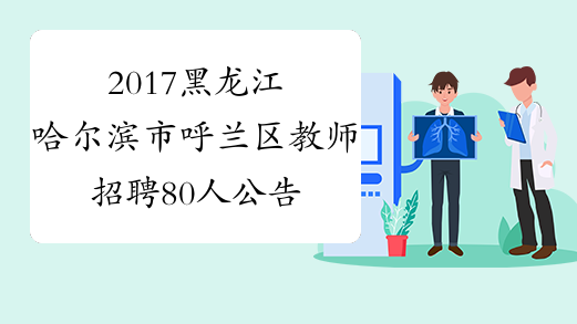 2017黑龙江哈尔滨市呼兰区教师招聘80人公告