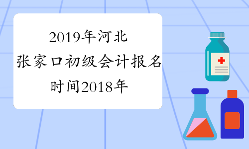 2019年河北张家口初级会计报名时间2018年11月8日-30日