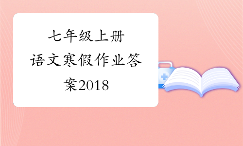 七年级上册语文寒假作业答案2018