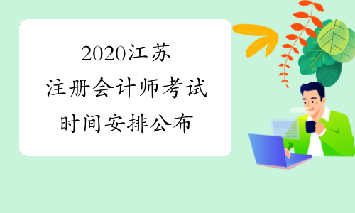 2020江苏注册会计师考试时间安排公布