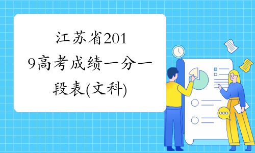 江苏省2019高考成绩一分一段表(文科)