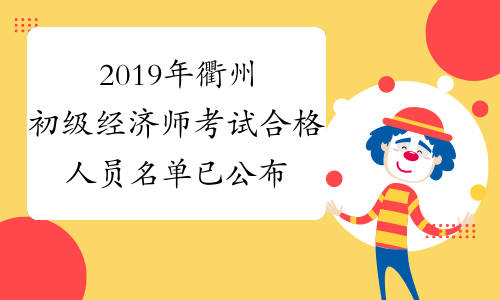 2019年衢州初级经济师考试合格人员名单已公布