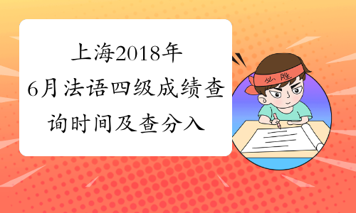 上海2018年6月法语四级成绩查询时间及查分入口8月22日