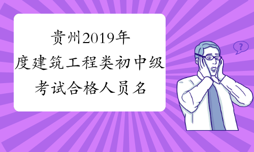 贵州2019年度建筑工程类初中级考试合格人员名单