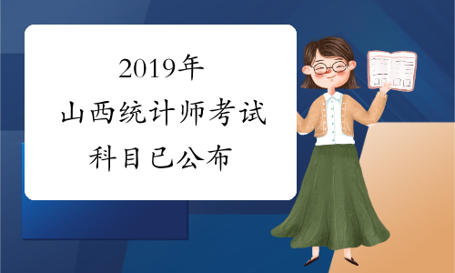 2019年山西统计师考试科目已公布