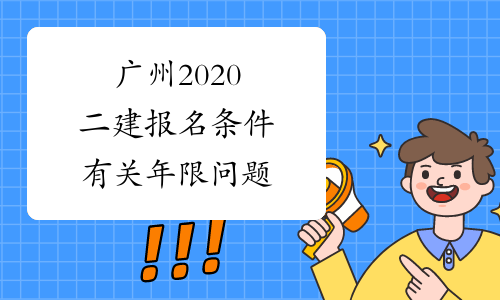 广州2020二建报名条件有关年限问题