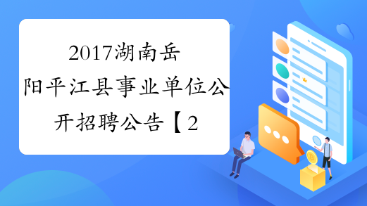 2017湖南岳阳平江县事业单位公开招聘公告【29人】