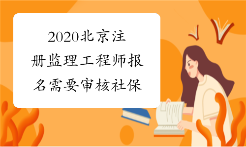2020北京注册监理工程师报名需要审核社保