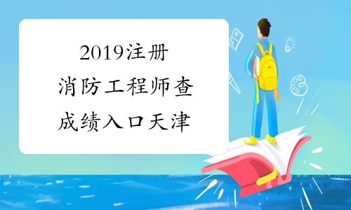 2019注册消防工程师查成绩入口天津