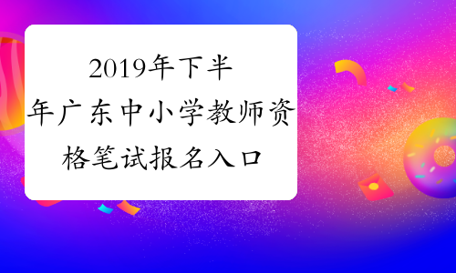 2019年下半年广东中小学教师资格笔试报名入口