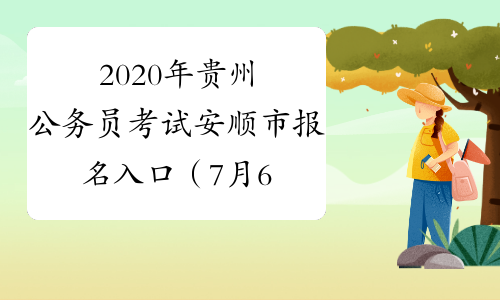2020年贵州公务员考试安顺市报名入口（7月6日9:00开通）