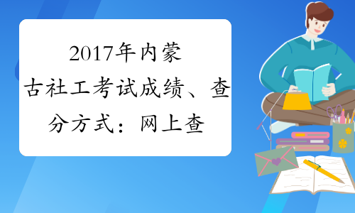 2017年内蒙古社工考试成绩、查分方式：网上查询