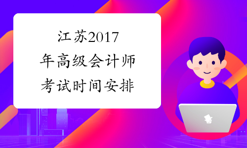 江苏2017年高级会计师考试时间安排