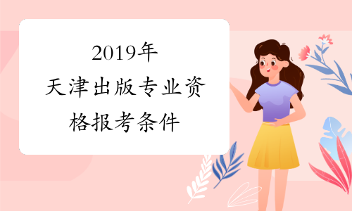 2019年天津出版专业资格报考条件