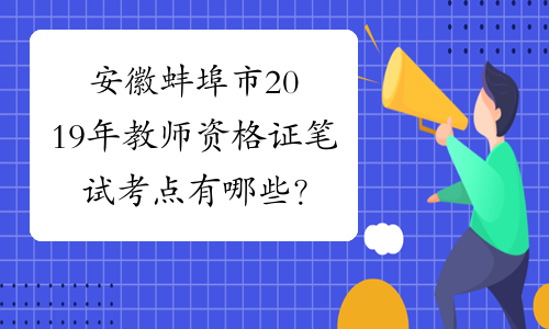 安徽蚌埠市2019年教师资格证笔试考点有哪些？