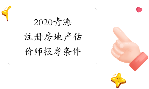 2020青海注册房地产估价师报考条件
