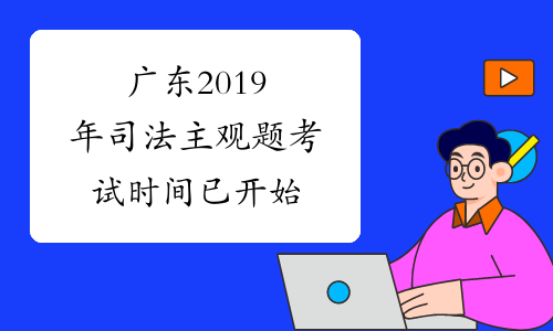广东2019年司法主观题考试时间已开始