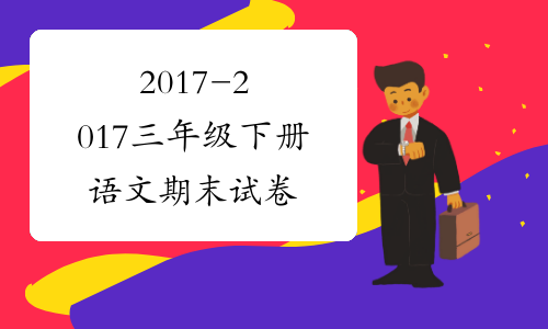 2017-2017三年级下册语文期末试卷