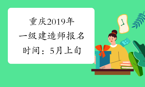 重庆2019年一级建造师报名时间：5月上旬
