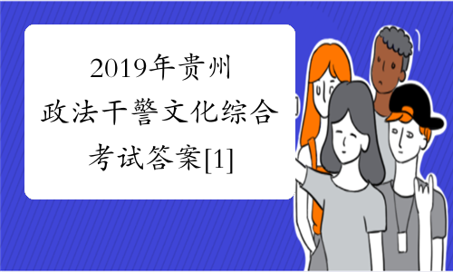 2019年贵州政法干警文化综合考试答案[1]