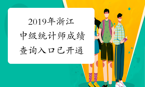 2019年浙江中级统计师成绩查询入口已开通