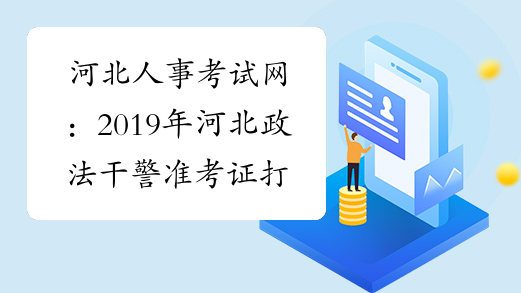 河北人事考试网：2019年河北政法干警准考证打印入口