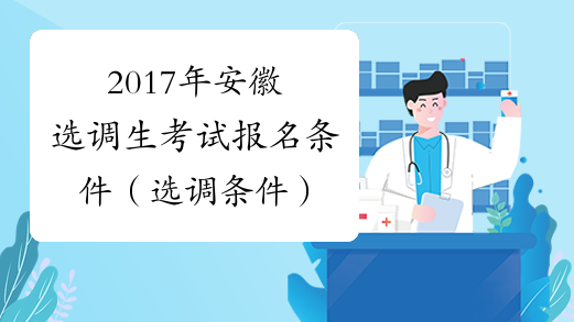 2017年安徽选调生考试报名条件（选调条件）