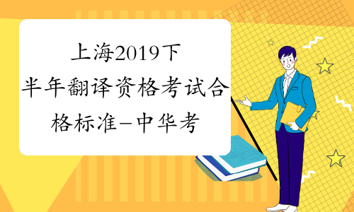 上海2019下半年翻译资格考试合格标准-中华考试网