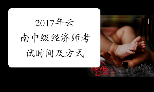 2017年云南中级经济师考试时间及方式