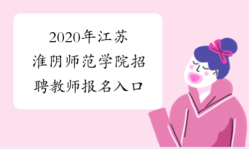 2020年江苏淮阴师范学院招聘教师报名入口