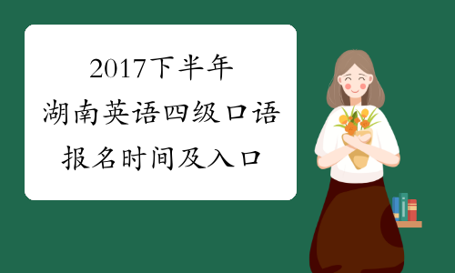 2017下半年湖南英语四级口语报名时间及入口
