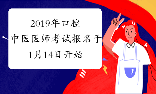 2019年口腔中医医师考试报名于1月14日开始！