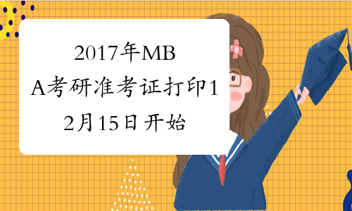 2017年MBA考研准考证打印12月15日开始