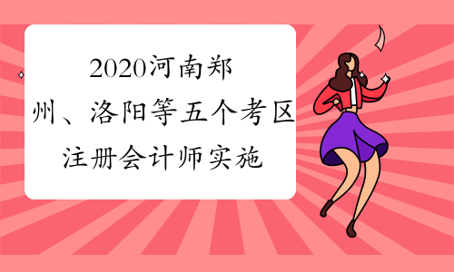 2020河南郑州、洛阳等五个考区注册会计师实施会计、税法