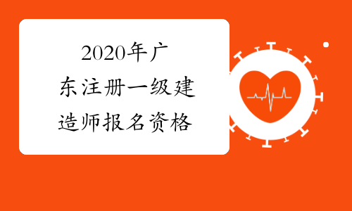 2020年广东注册一级建造师报名资格