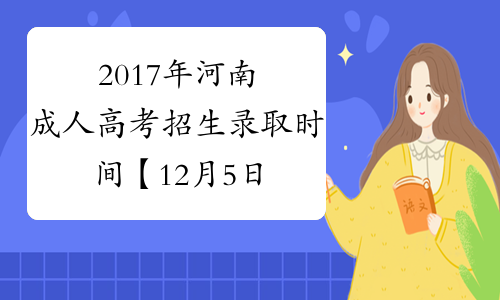 2017年河南成人高考招生录取时间【12月5日至10日】