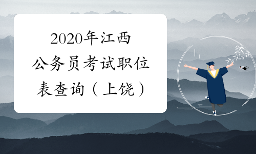2020年江西公务员考试职位表查询（上饶）