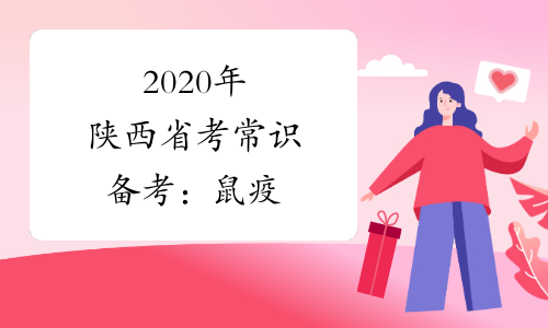 2020年陕西省考常识备考：鼠疫