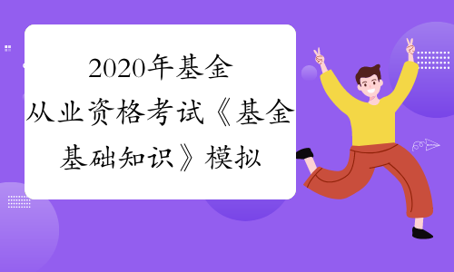 基金从业资格网站打不开_基金从业资格证报名官网_基金从业资格证网址