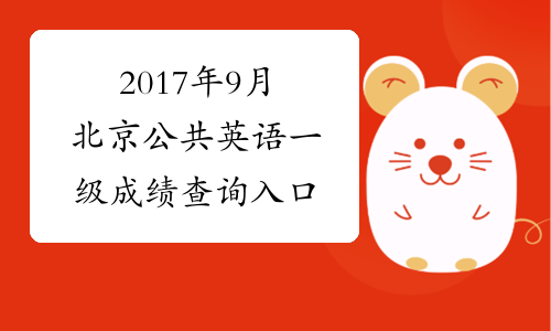 2017年9月北京公共英语一级成绩查询入口