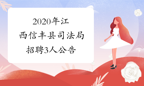 2020年江西信丰县司法局招聘3人公告