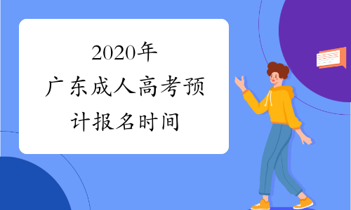 2020年广东成人高考预计报名时间