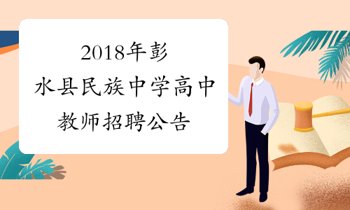 2018年彭水县民族中学高中教师招聘公告