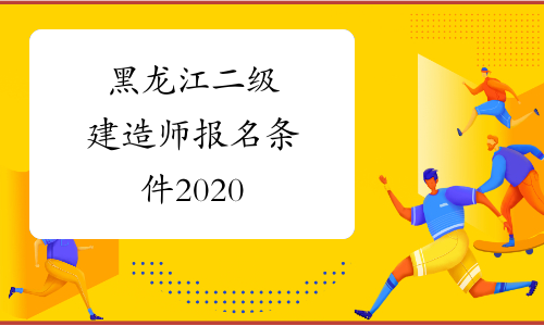 黑龙江二级建造师报名条件2020