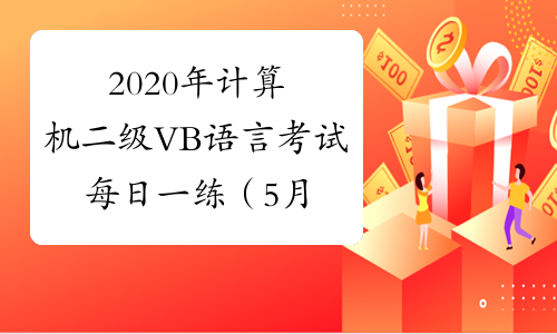 2020年计算机二级VB语言考试每日一练（5月27日）