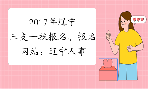 2017年辽宁三支一扶报名、报名网站：辽宁人事考试网