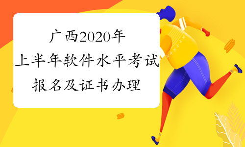 广西2020年上半年软件水平考试报名及证书办理推迟