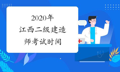 2020年江西二级建造师考试时间