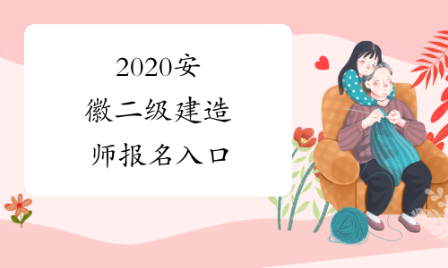 2020安徽二级建造师报名入口