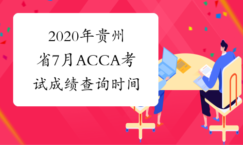 2020年贵州省7月ACCA考试成绩查询时间